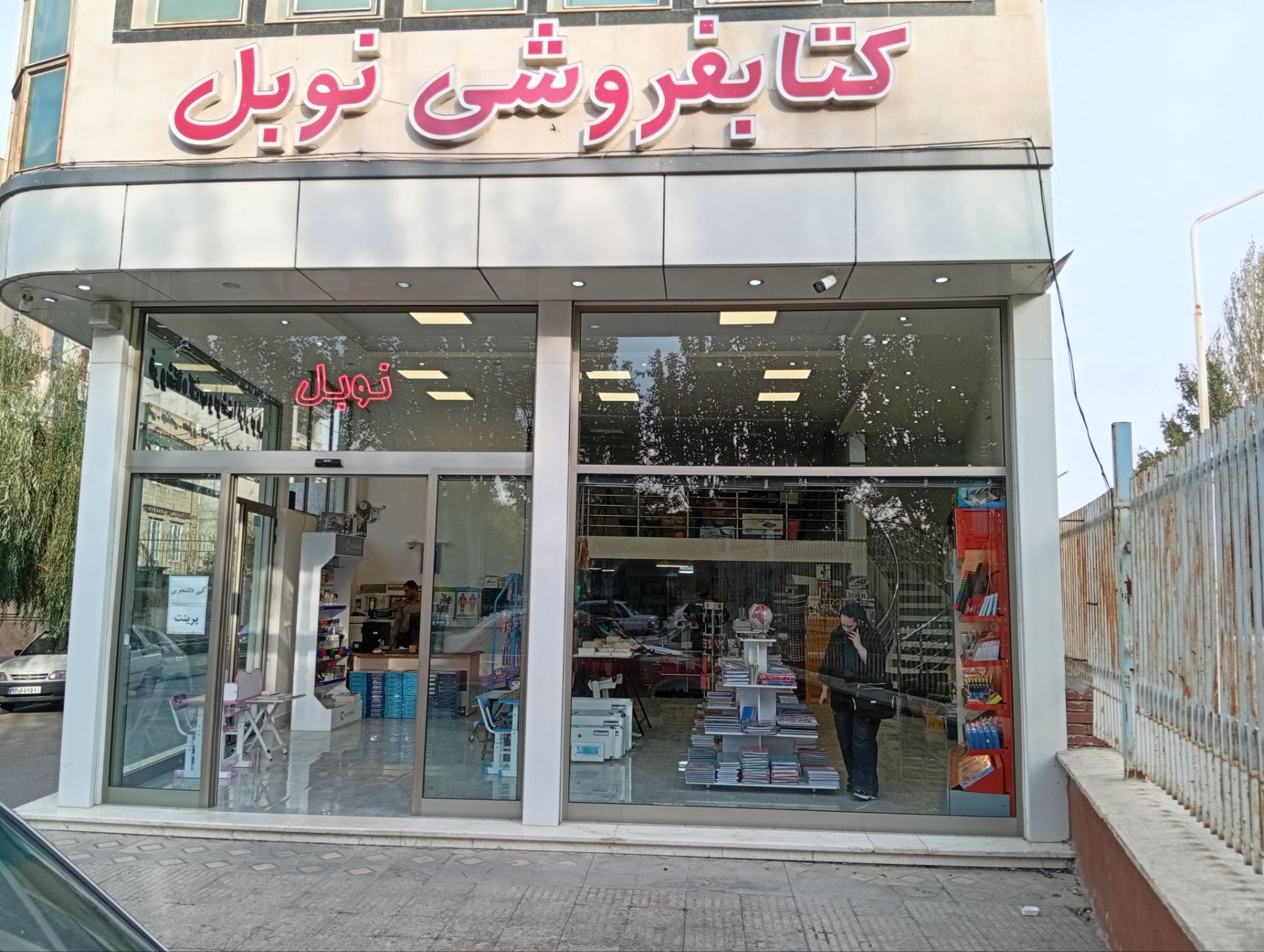 فروشگاه نوبل